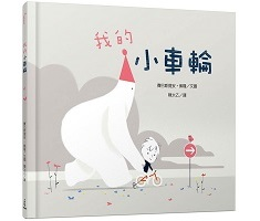 我的小車輪書本封面