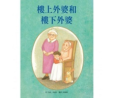 樓上外婆和樓下外婆書本封面