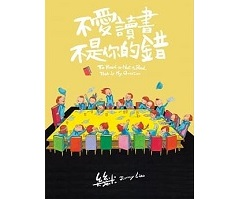 不愛讀書不是你的錯(平裝...書本封面