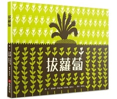 拔蘿蔔書本封面