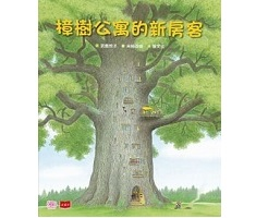 樟樹公寓的新房客書本封面