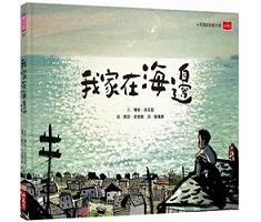 我家在海邊書本封面