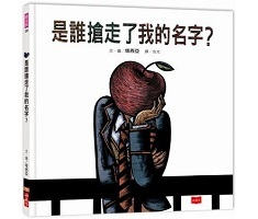 是誰搶走了我的名字？書本封面