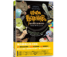 怪咖動物偵探：城市野住客...書本封面