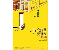 小偵探愛彌兒書本封面