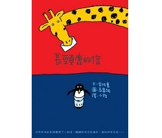 長頸鹿的信書本封面