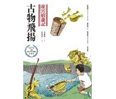 故宮嬉遊記：古物飛揚書本封面