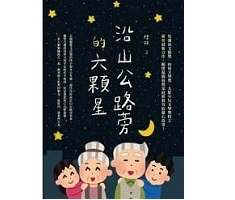 沿山公路旁的六顆星書本封面