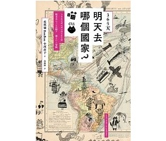 365天．明天去哪個國家...書本封面