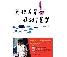 我把耳朵借給了畫筆書本封面