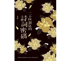 二十四節氣的詩詞密碼書本封面