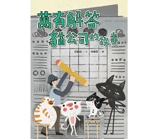 萬有解答貓公司的故事書本封面