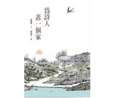 為詩人蓋一個家書本封面