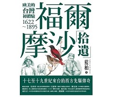 福爾摩沙拾遺：歐美的台灣...書本封面