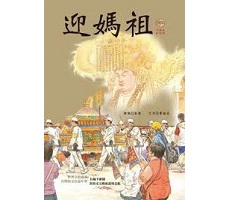 迎媽祖（十周年紀念大開本...書本封面