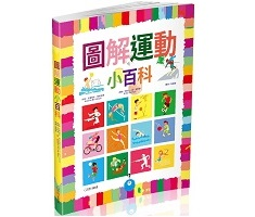 圖解運動小百科書本封面