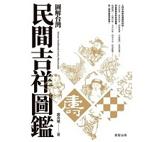 圖解台灣民間吉祥圖鑑書本封面