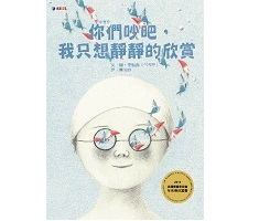 你們吵吧，我只想靜靜的欣...書本封面