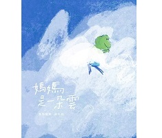 媽媽是一朵雲書本封面