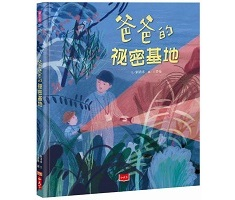 爸爸的祕密基地書本封面