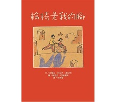 輪椅是我的腳(二版)書本封面