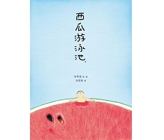 西瓜游泳池書本封面