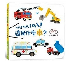 叭！叭！叭！這是什麼車？書本封面