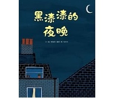 黑漆漆的夜晚書本封面