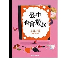 公主也會放屁書本封面