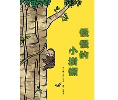 慢慢的小樹懶書本封面