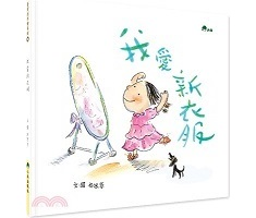 我愛新衣服書本封面