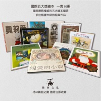 國際五大獎繪本（一套十冊...書本封面