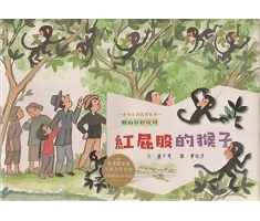 紅屁股的猴子書本封面