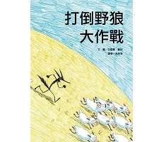 打倒野狼大作戰 (二版)書本封面