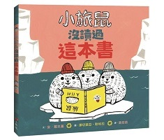 小旅鼠沒讀過這本書書本封面