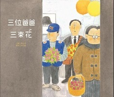 三位爸爸三束花書本封面