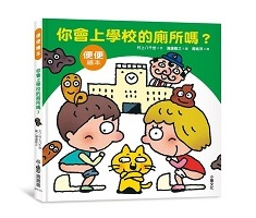 你會上學校廁所嗎？（第2...書本封面