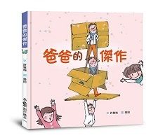 爸爸的傑作書本封面