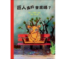 巨人真的會來嗎？書本封面