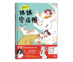 媽媽變成鴨：鄧惠文給孩子...書本封面