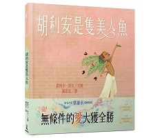 胡利安是隻美人魚書本封面