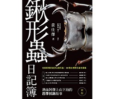 鍬型蟲日記簿（新版）書本封面