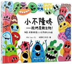 小不隆咚──我們是微生物...書本封面