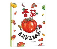 番茄是蔬菜還是水果？書本封面