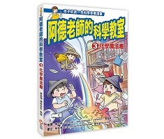 阿德老師的科學教室3化學...書本封面