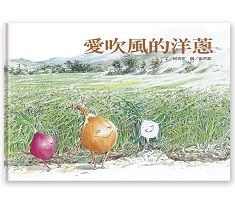 愛吹風的洋蔥（二版）書本封面