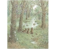 媽媽，為什麼？書本封面