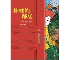 神祕的鄰居書本封面