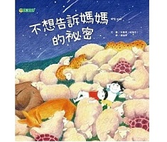 不想告訴媽媽的祕密書本封面