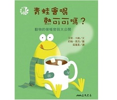 青蛙會喝熱可可嗎？動物的...書本封面